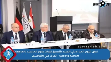 أعلن اليوم الحد الأدنى الجديد لتنسيق كليات علوم الحاسب بالجامعات الخاصة والأهلية – تعرف على التفاصيل